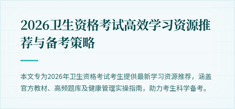2026卫生资格考试高效学习资源推荐与备考策略