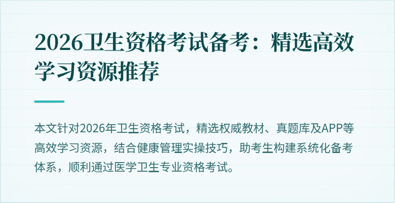 2026卫生资格考试备考:精选高效学习资源推荐
