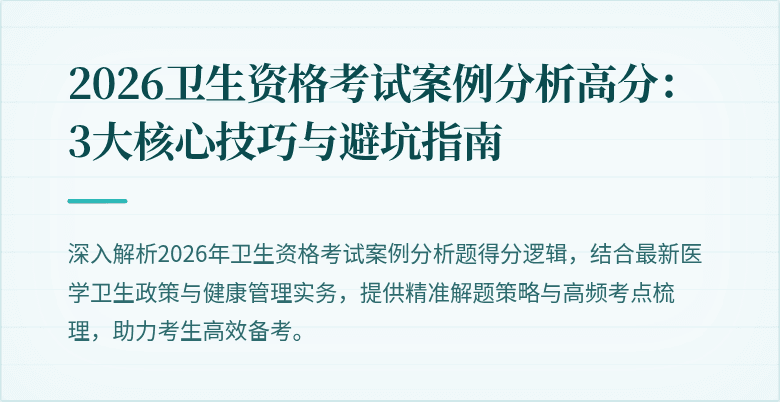 2026卫生资格考试案例分析高分：3大核心技巧与避坑指南