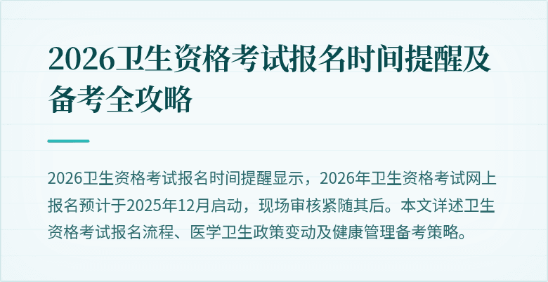 2026卫生资格考试报名时间提醒及备考全攻略