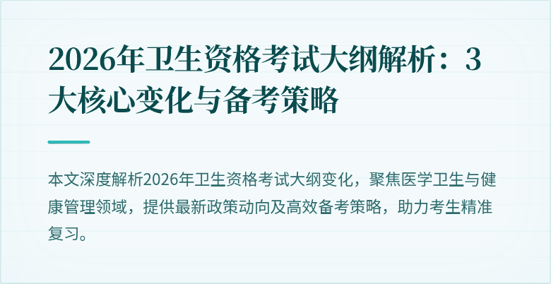 2026年卫生资格考试大纲解析：3大核心变化与备考策略