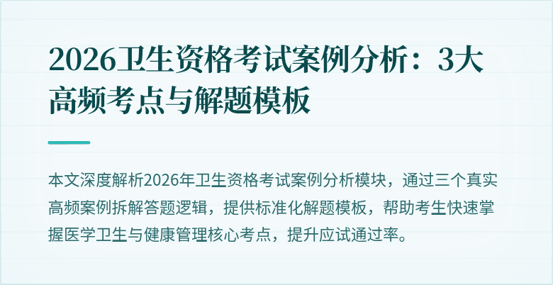 2026卫生资格考试案例分析:3大高频考点与解题模板