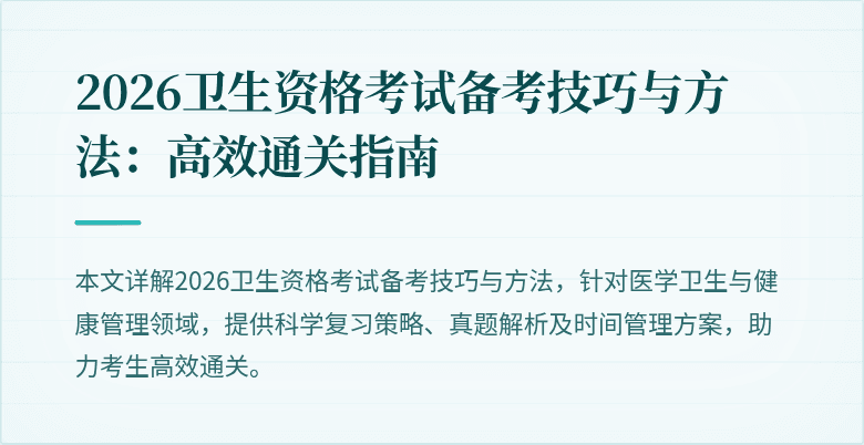 2026卫生资格考试备考技巧与方法:高效通关指南