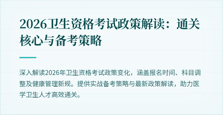 2026卫生资格考试政策解读:通关核心与备考策略
