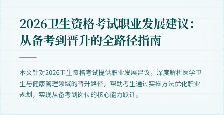 2026卫生资格考试职业发展建议:从备考到晋升的全路径指南