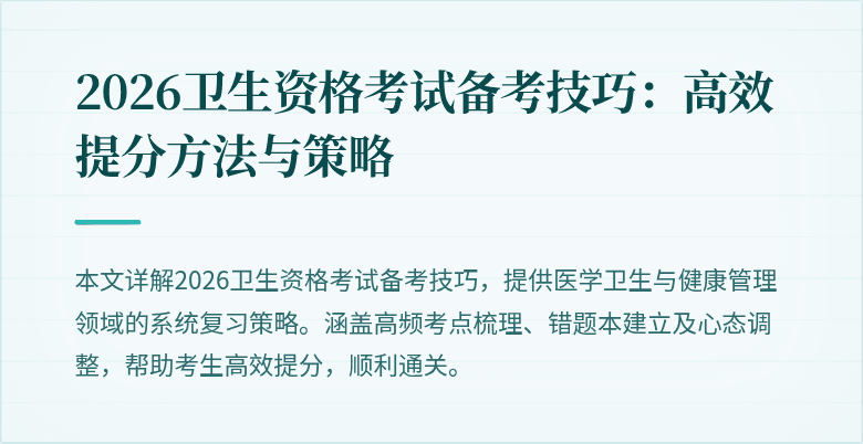 2026卫生资格考试备考技巧：高效提分方法与策略