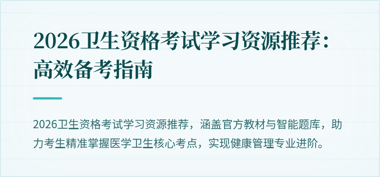 2026卫生资格考试学习资源推荐:高效备考指南