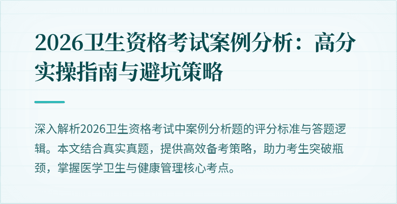 2026卫生资格考试案例分析:高分实操指南与避坑策略
