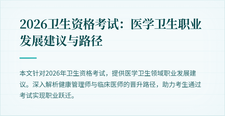 2026卫生资格考试：医学卫生职业发展建议与路径