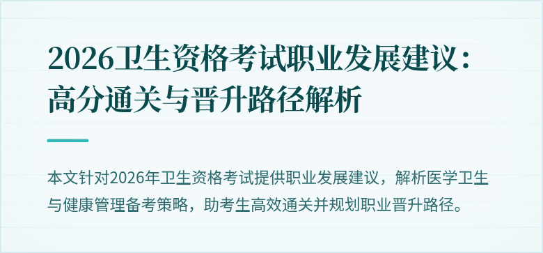 2026卫生资格考试职业发展建议：高分通关与晋升路径解析