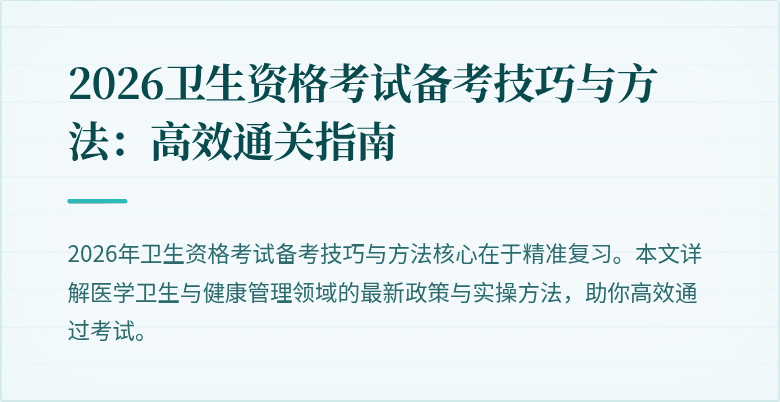 2026卫生资格考试备考技巧与方法：高效通关指南