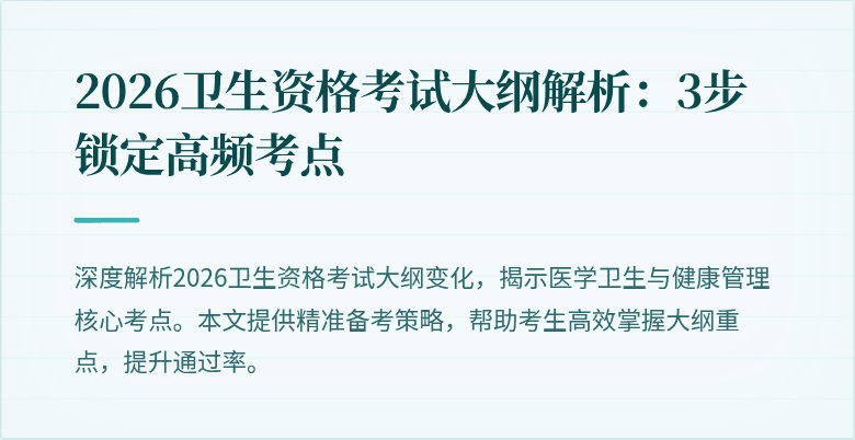 2026卫生资格考试大纲解析:3步锁定高频考点