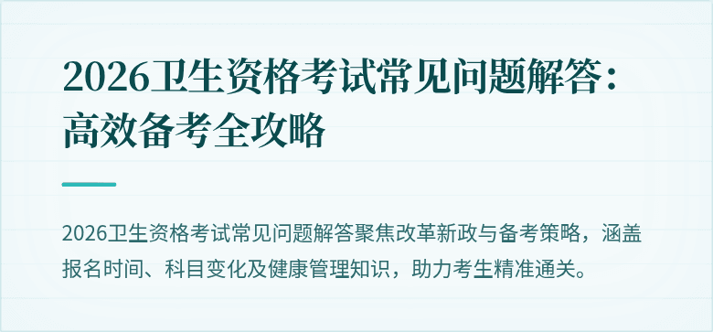 2026卫生资格考试常见问题解答:高效备考全攻略