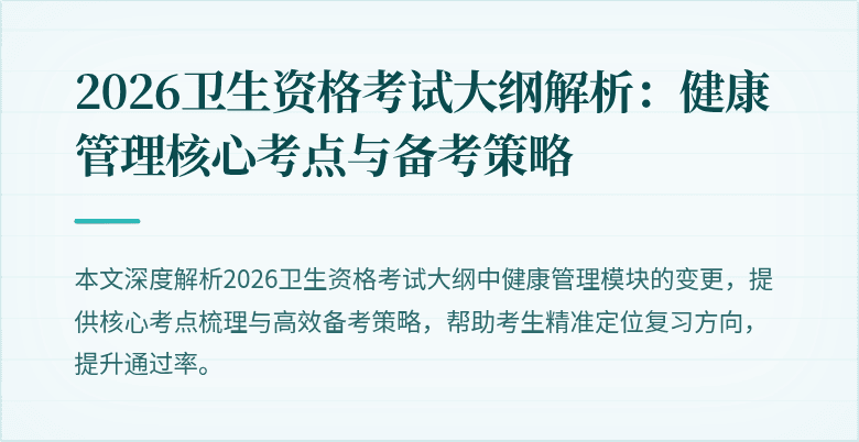 2026卫生资格考试大纲解析:健康管理核心考点与备考策略