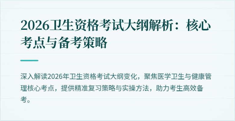 2026卫生资格考试大纲解析:核心考点与备考策略