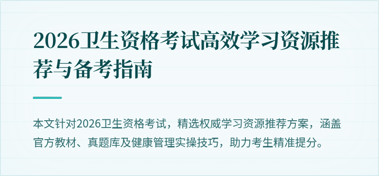 2026卫生资格考试高效学习资源推荐与备考指南