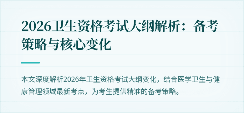 2026卫生资格考试大纲解析：备考策略与核心变化