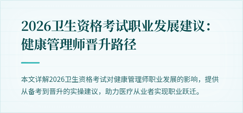 2026卫生资格考试职业发展建议:健康管理师晋升路径