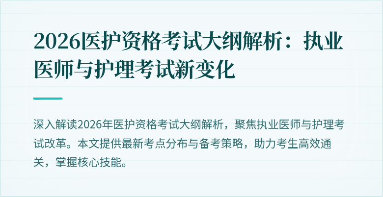 2026医护资格考试大纲解析：执业医师与护理考试新变化