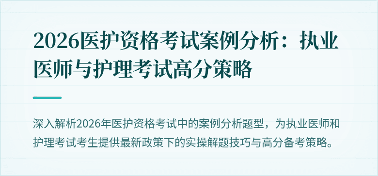 2026医护资格考试案例分析:执业医师与护理考试高分策略