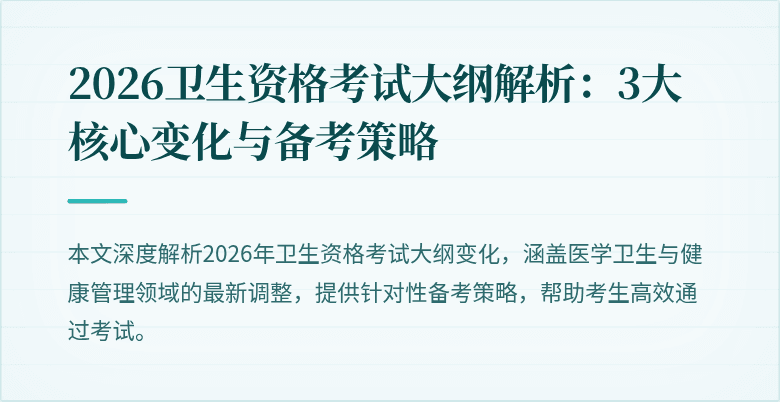 2026卫生资格考试大纲解析:3大核心变化与备考策略