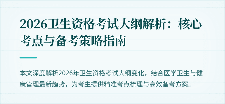2026卫生资格考试大纲解析:核心考点与备考策略指南
