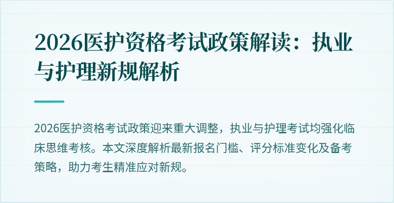 2026医护资格考试政策解读:执业与护理新规解析