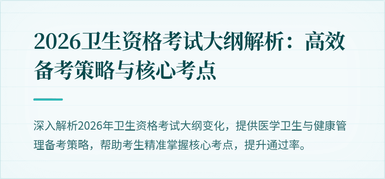 2026卫生资格考试大纲解析:高效备考策略与核心考点
