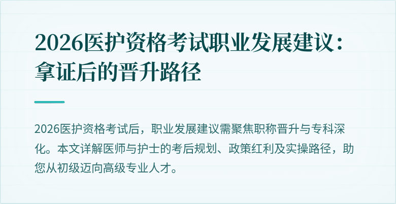 2026医护资格考试职业发展建议:拿证后的晋升路径