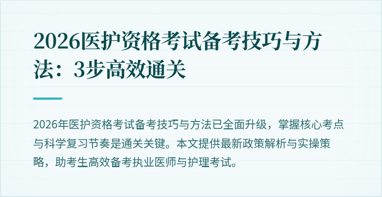 2026医护资格考试备考技巧与方法:3步高效通关
