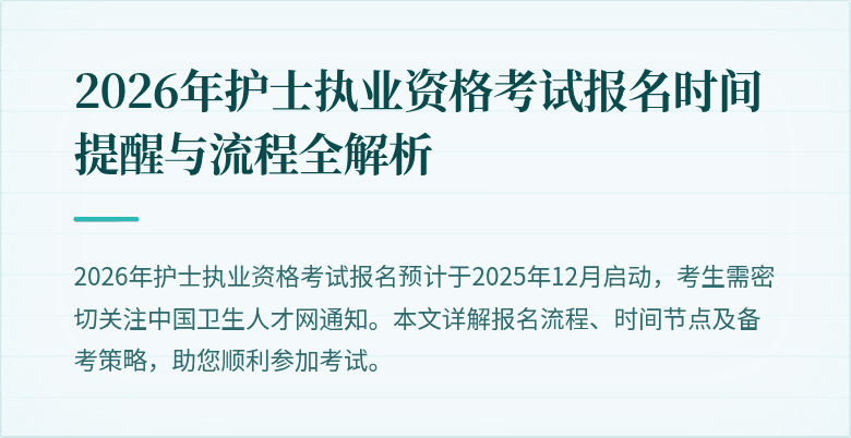 2026年护士执业资格考试报名时间提醒与流程全解析