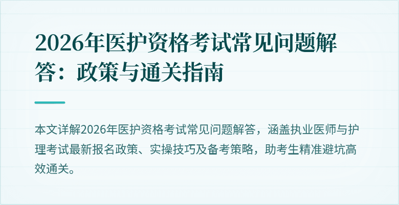 2026年医护资格考试常见问题解答:政策与通关指南