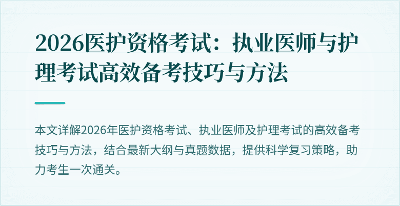 2026医护资格考试:执业医师与护理考试高效备考技巧与方法
