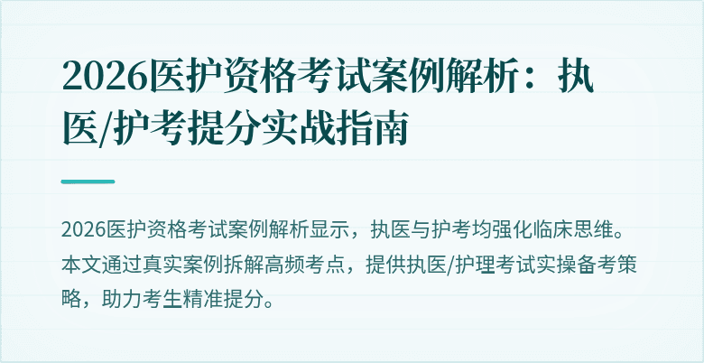 2026医护资格考试案例解析:执医/护考提分实战指南
