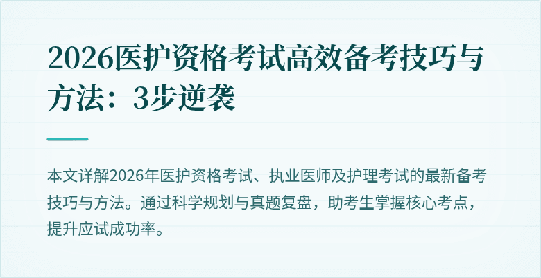 2026医护资格考试高效备考技巧与方法:3步逆袭