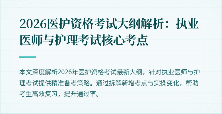 2026医护资格考试大纲解析:执业医师与护理考试核心考点