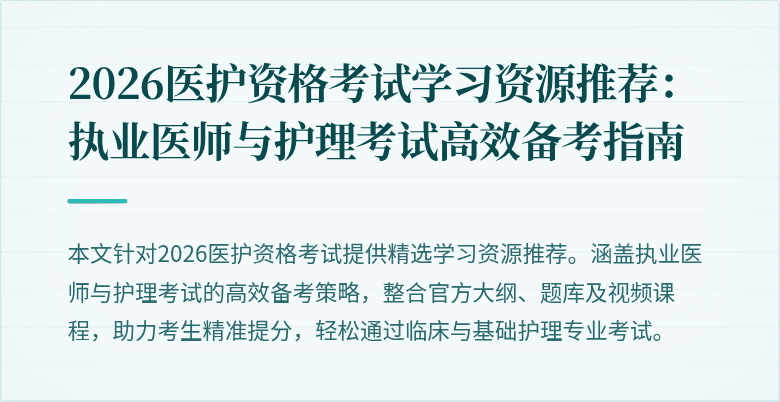 2026医护资格考试学习资源推荐:执业医师与护理考试高效备考指南