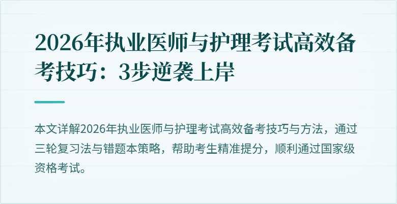 2026年执业医师与护理考试高效备考技巧:3步逆袭上岸
