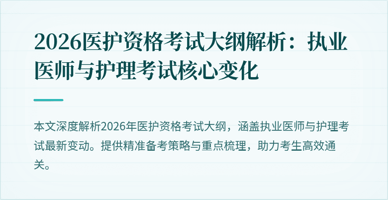 2026医护资格考试大纲解析:执业医师与护理考试核心变化