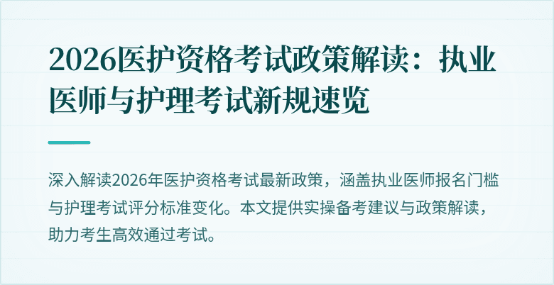 2026医护资格考试政策解读：执业医师与护理考试新规速览