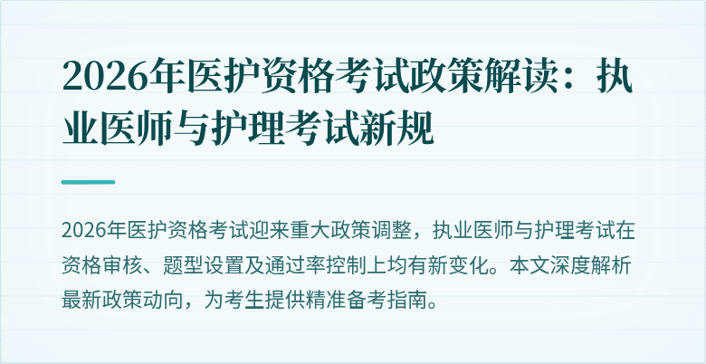 2026年医护资格考试政策解读:执业医师与护理考试新规