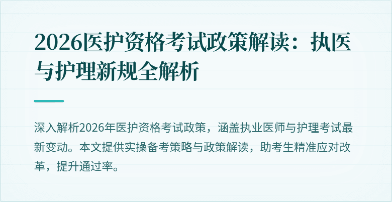 2026医护资格考试政策解读:执医与护理新规全解析