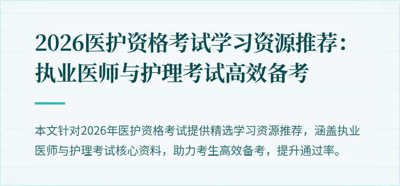 2026医护资格考试学习资源推荐:执业医师与护理考试高效备考