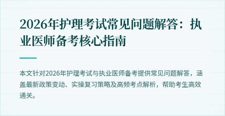 2026年护理考试常见问题解答:执业医师备考核心指南