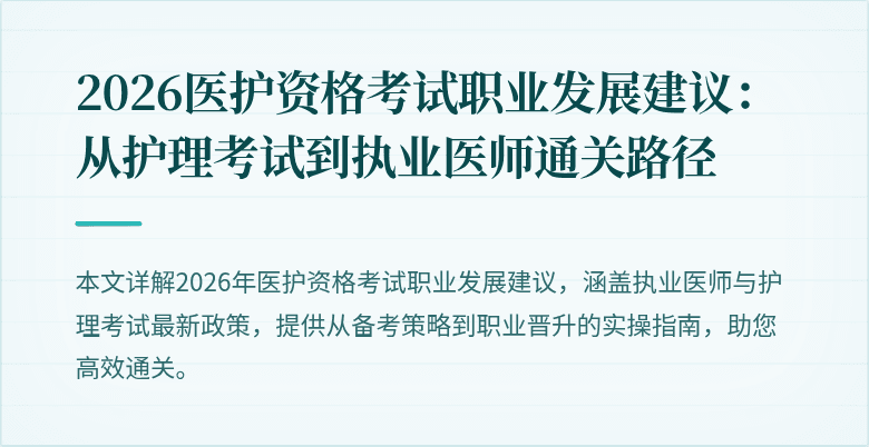 2026医护资格考试职业发展建议:从护理考试到执业医师通关路径