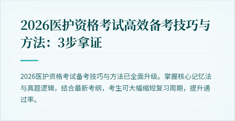 2026医护资格考试高效备考技巧与方法:3步拿证