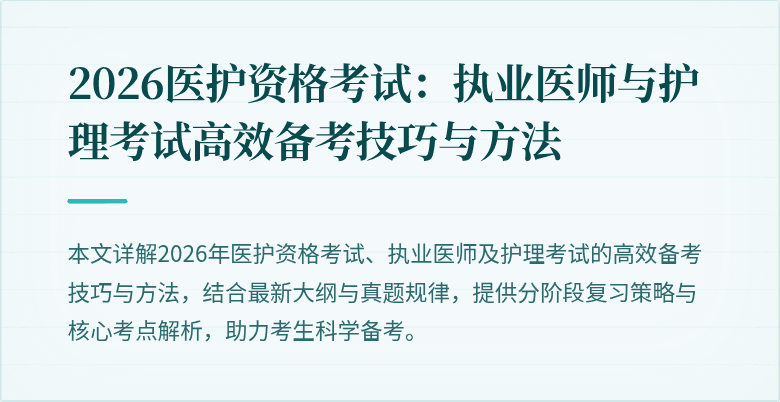 2026医护资格考试:执业医师与护理考试高效备考技巧与方法