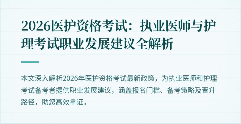 2026医护资格考试：执业医师与护理考试职业发展建议全解析