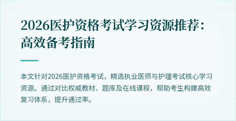 2026医护资格考试学习资源推荐：高效备考指南