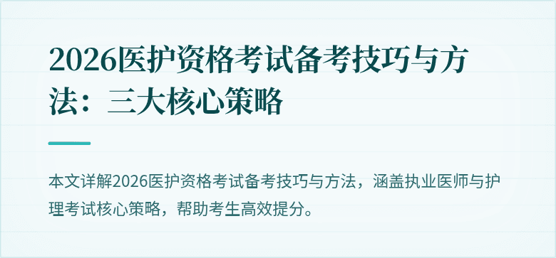 2026医护资格考试备考技巧与方法:三大核心策略